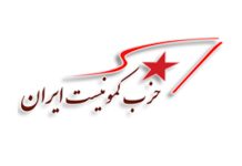 İran Komünist Partisi açıklaması: İran İslam Cumhuriyeti’nin devrimci yoldan devrilmesi mücadelesini yoğunlaştıralım